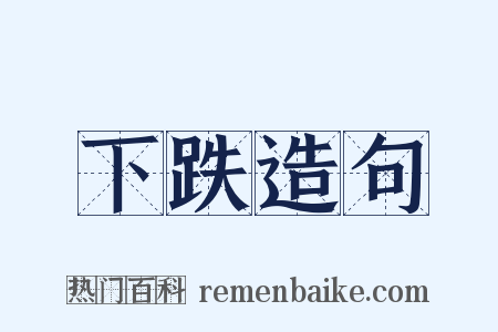 下跌造句是什么意思的图片